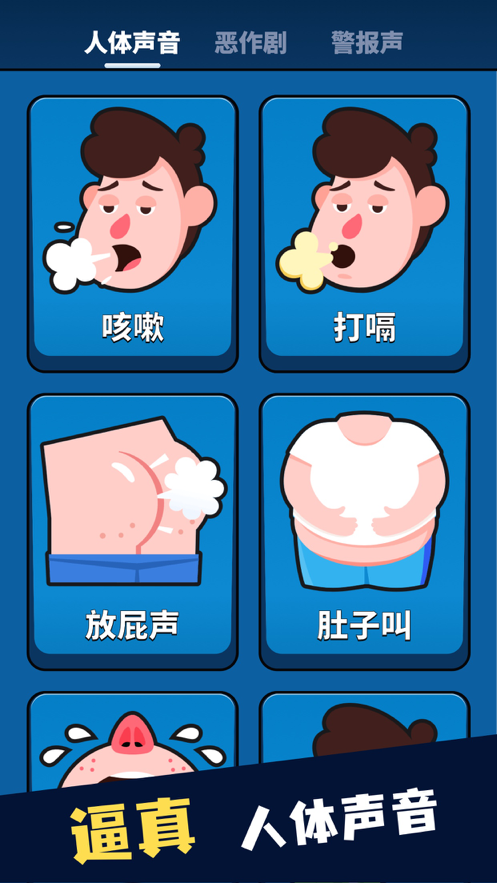 放屁声音恶作剧手机版