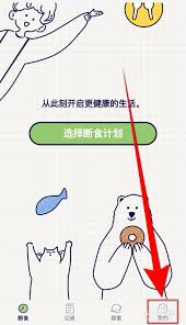 怪兽轻断食如何关闭结束断食提醒