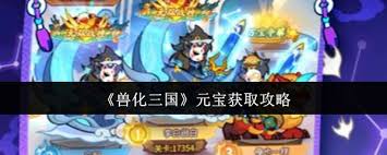 兽化三国如何获取元宝