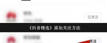 抖音精选如何添加关注