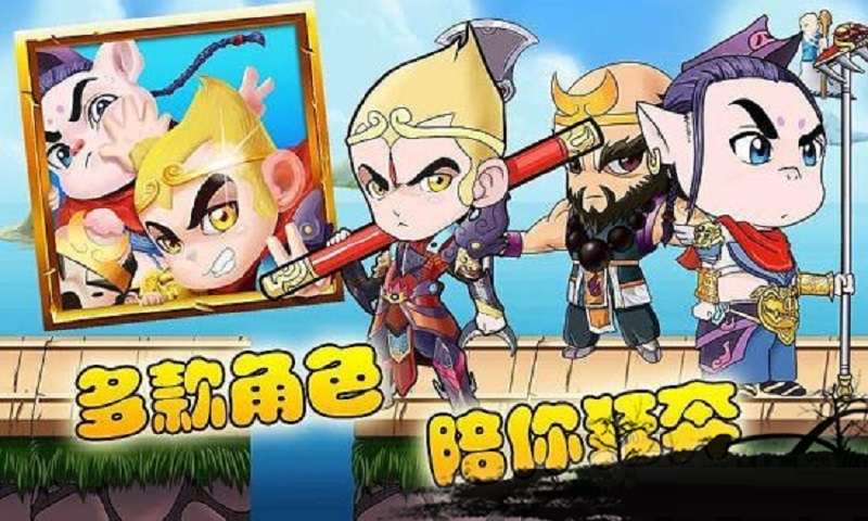 西游跑酷