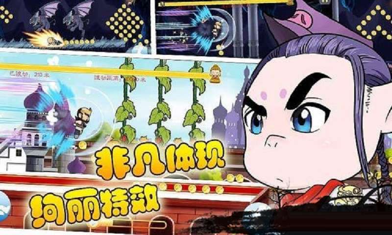 西游跑酷手机版