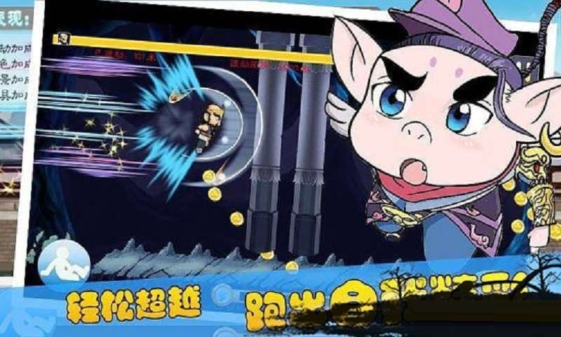 西游跑酷官网版