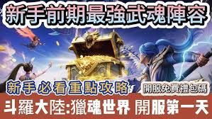 斗罗大陆猎魂世界新手如何玩