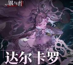 银与绯达尔卡罗怎么样