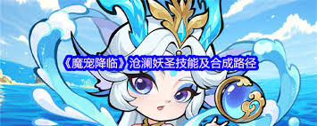 魔宠降临沧澜妖圣如何合成