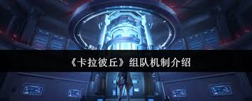 卡拉彼丘组队机制是什么