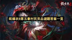 纸嫁衣8千子树村民贡品谜题如何解开