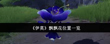 伊莫飘飘花的位置在哪