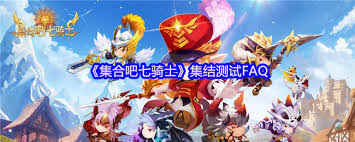 集合吧七骑士集结测试常见问题解答