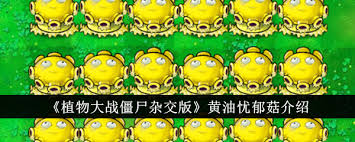 植物大战僵尸杂交版忧郁菇投手厉害吗