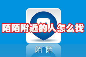 陌陌附近的人如何打开