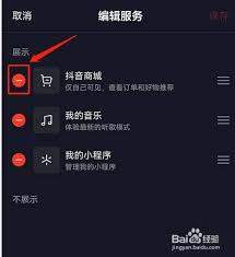 抖音主页如何去除抖音商城显示
