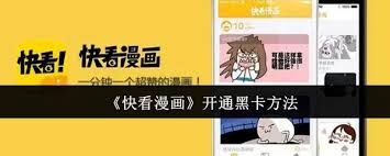 快看漫画如何开通黑卡