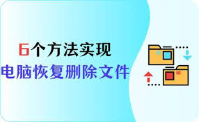 电脑不小心删除的文件怎么找回