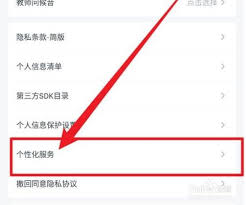 粉笔如何关闭个性化服务项