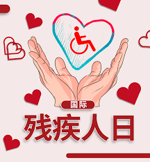 残疾人日是哪一天