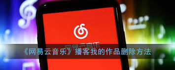 网易云音乐如何删除我的播客作品