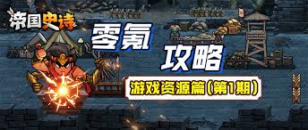 帝国史诗零氪怎么玩