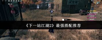 下一站江湖2哪个流派最厉害