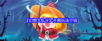 幻想大乱斗开局怎么玩