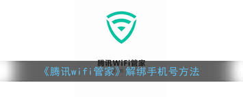 腾讯手机管家如何解绑手机号