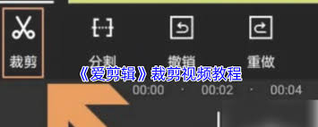 如何使用爱剪辑剪辑视频