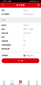 四川航空app怎么开电子发票