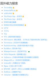 磁力搜索引擎汇总有哪些