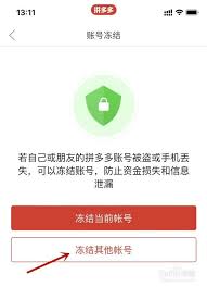 拼多多如何冻结账号