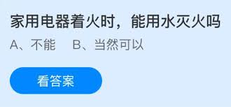 家用电器着火能用冷水灭火吗
