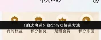 韵达快递如何绑定亲友快递