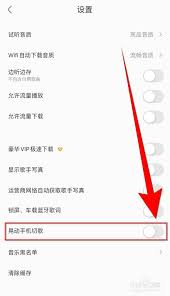 酷我音乐如何设置晃动切歌