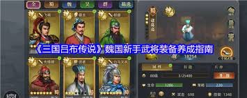 三国吕布传说蜀国新手武将如何养成装备
