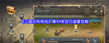 三国吕布传说第49关合力退曹通关攻略