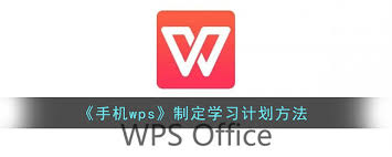 wps如何制定学习计划