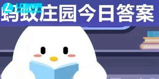 支付宝蚂蚁庄园8.22日答案在哪找