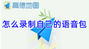 如何在高德地图录制自己的语音包