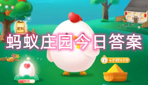 支付宝蚂蚁庄园2.3日答案是什么