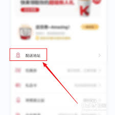 肯德基app如何删除配送地址
