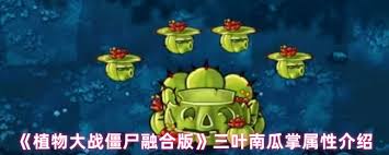 植物大战僵尸融合版火炬南瓜与寒冰花盆好用吗