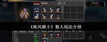 疾风骑士狼人玩法攻略