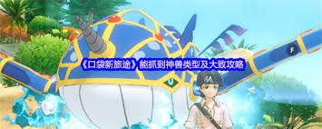 口袋新旅途如何抓神兽