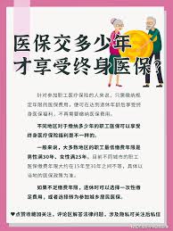 医保交多少年能享受终身医保