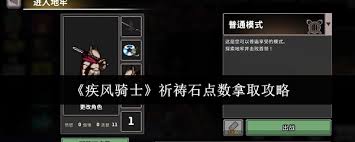 疾风骑士祈祷石点数如何获取