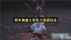 明末渊虚之羽双刀长枪玩法加点攻略