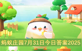 2025.7.15蚂蚁新村今日答案是什么