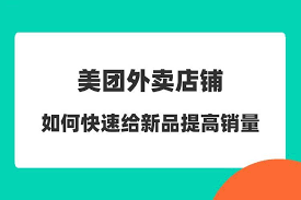 美团外卖怎么提高销量