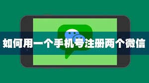 手机号能否申请两个微信号