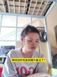 微信加好友能否加图片备注